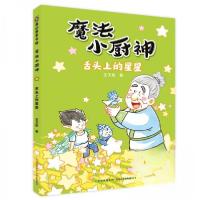 正版新书]魔法小厨神:舌头上的星星王天娇9787221187932