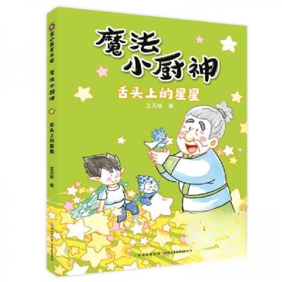 正版新书]魔法小厨神:舌头上的星星王天娇9787221187932