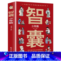 [抖音推荐]智囊少年版 [正版]智囊全集漫画书少年版 冯梦龙著 白话精选本儿童趣读历史故事古代智慧谋略全书适合7-12岁