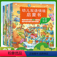 全套 [正版]幼儿双语情境启蒙书 全套10册 2-3-4-5-6岁宝宝双语绘本 男孩女孩公园 动物园 商场等情境认知启蒙