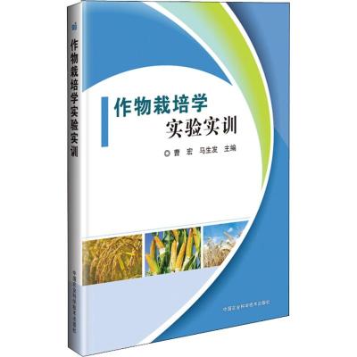 正版书籍作物栽培学实验实训马占龙中国农业科学技术出版社
