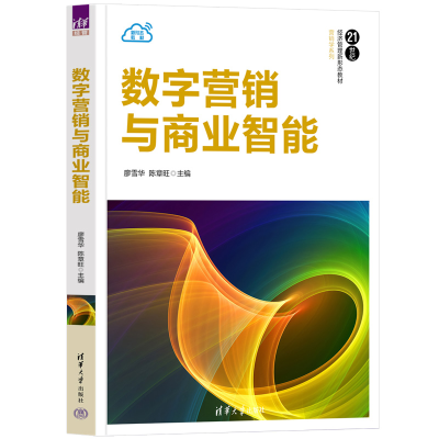 正版新书]数字营销与商业智能廖雪华、陈章旺9787302664017