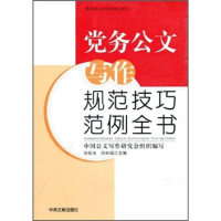 正版新书]党务公文写作规范技巧范例全书-(附赠CD-ROM)本社97875