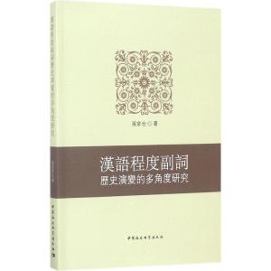 正版新书]汉语程度副词历史演变的多角度研究张家合978752030193