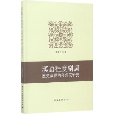 正版新书]汉语程度副词历史演变的多角度研究张家合978752030193