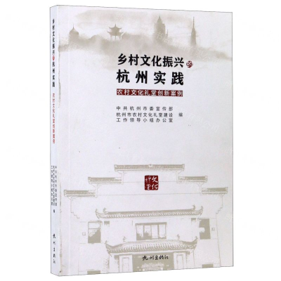 [M]乡村文化振兴的杭州实践(农村文化礼堂创新案例)-9787556512027
