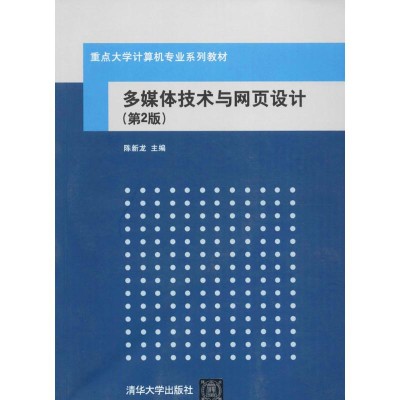 醉染图书多媒体技术与网页设计9787302261759