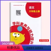 语文 人教版 六年级上 [正版]2023秋新版 学科素养与能力提升六年级上册语文数学人教英语湘少版 湖南教育出版社 小学
