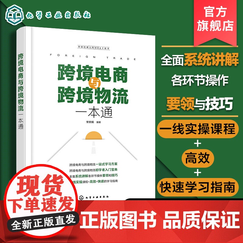 跨境电商与跨境物流一本通 跨境电商网上开店 跨境电商通关与报税 跨境电商支付 跨境物流 跨境电商营销方式 跨境电商人员