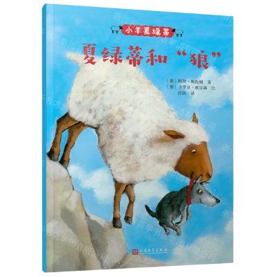 [N]夏绿蒂和狼/小羊夏绿蒂-9787020135868