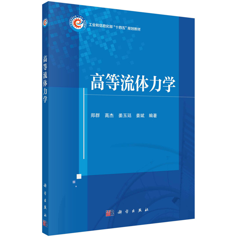醉染图书高等流体力学9787030684295