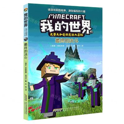 [N]最终的决斗/史蒂夫和爱丽克丝大冒险/我的世界-9787533785895