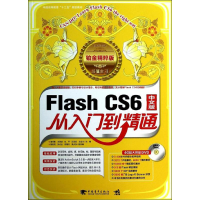 [M]Flssh CS6 中文版 从入门到精通-9787515322087