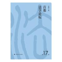 正版新书]首都法学论坛(7辑)米新丽主编9787576401264