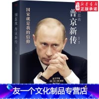 [友一个正版]书店别惹我 普京新传 曲铮 是我的信仰 俄罗斯总统普京传记人生全记录 现当代文学传记自传书籍书排