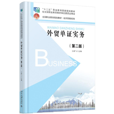 [M]外贸单证实务(第2版)/王群飞-9787301266755