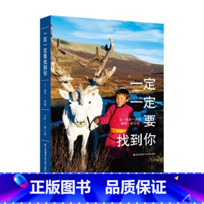 《一定一定要找到你》 [正版]东方娃娃《一定一定要找到你》彭懿的旅行笔记8-12岁儿童文学书籍三四五六年级课外阅读童书感