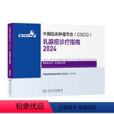 【正版】中国临床肿瘤学会（CSCO）乳腺癌诊疗指南2024 2024年4月参乳0