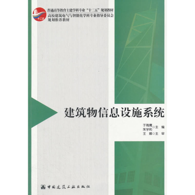 正版新书]建筑物信息设施系统于海鹰9787112214082