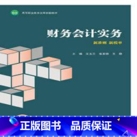 [出版社直供]财务会计实务 文玉兰 张首楠 王静 高等教育出版社 9787040622164 [正版] 财务会计实务 文