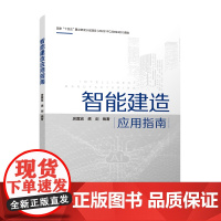 智能建造应用指南房霆宸,龚剑建筑/水利(新)中国建筑工业出版社凤凰店
