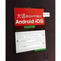 正版新书]大话移动APP测试(Android与iOS应用测试指南)陈晔97873