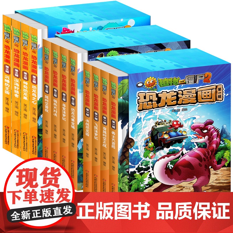 12册植物大战僵尸2恐龙漫画一二三辑神奇恐龙果深海狩猎者沉睡的王国趣味科普百科恐龙知识3~6~9岁儿童绘本故事书探索求知
