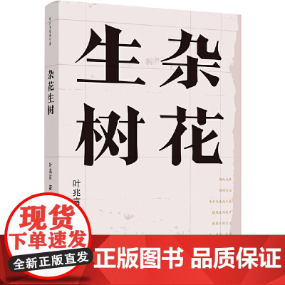杂花生树(叶兆言经典作品)叶兆言 译林出版社 正版书籍