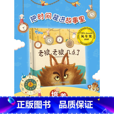 [正版]老狼老狼几点了 老狼老狼几点钟精装关于时间管理的绘本0-1-2-3-4-6周岁宝宝早教启蒙有声绘本睡前动漫图画