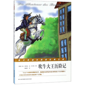 醉染图书吹牛大王历险记97875533121