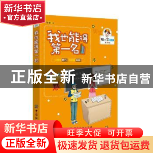 正版 我也能得第一名 张奎著 中国纺织出版社 9787518020270 书籍