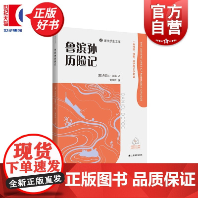 鲁滨孙历险记 译文学生文库 丹尼尔笛福著课外阅读优秀读本上海译文出版社外国小说世界名著近代经典文学