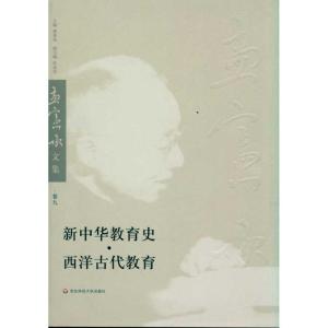 [M]新中华教育史、西洋古代教育-9787561774847