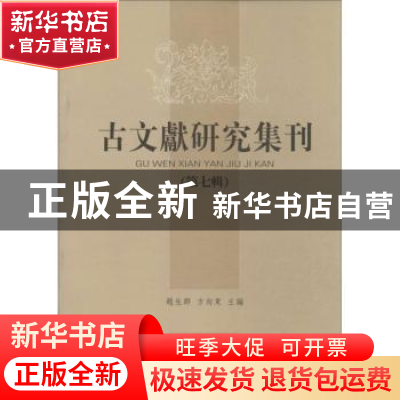 正版 古文献研究集刊:第七辑 赵生群,方向东 主编 凤凰出版社