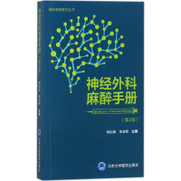 音像神经外科麻醉手册韩如泉,李淑琴 主编