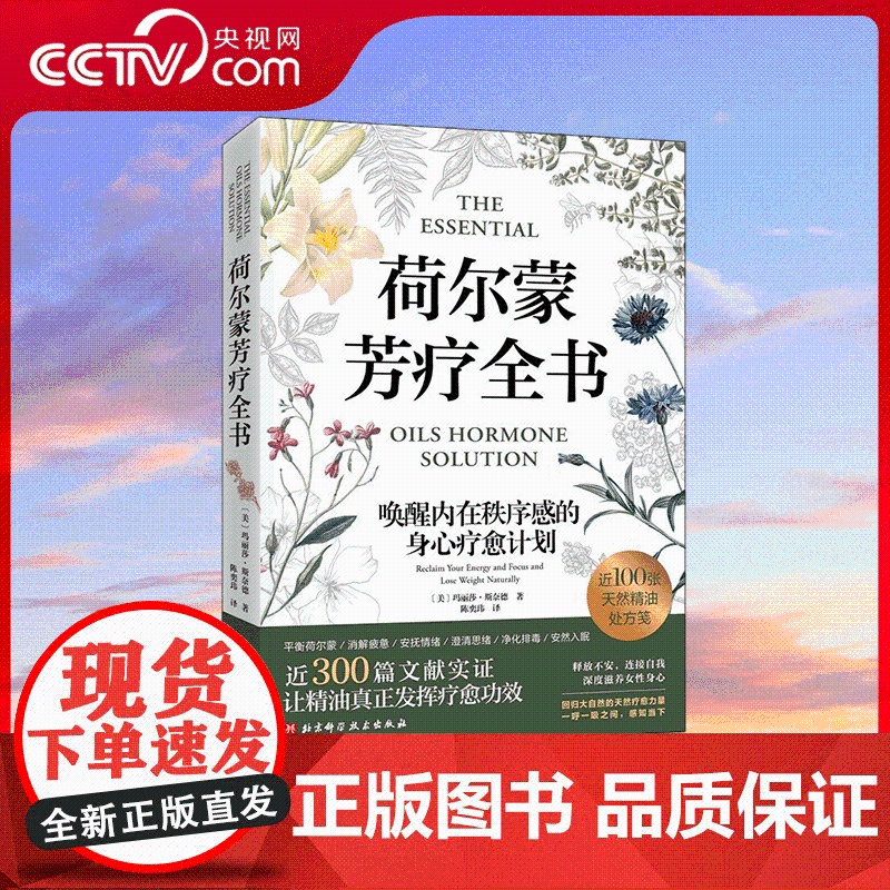 [央视网]荷尔蒙芳疗全书 呵护女性荷尔蒙的100张芳疗处方笺从根源解决女性十大荷尔蒙身心困扰 唤醒内在秩序感的身心疗愈计