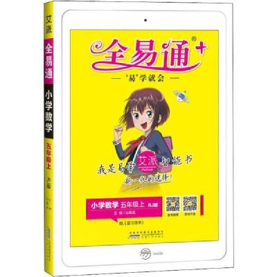 正版新书]全易通 小学数学 5年级上 RJ版总主编:马德高978721207