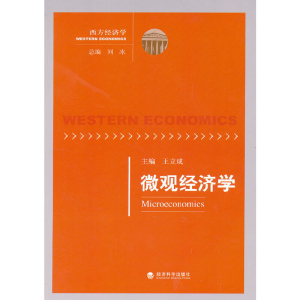 正版新书]微观经济学刘冰 王立成9787514119909