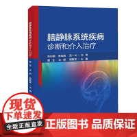 脑静脉系统疾病诊断和介入治疗/9787564598341/管生,王君,郭新宾 主编