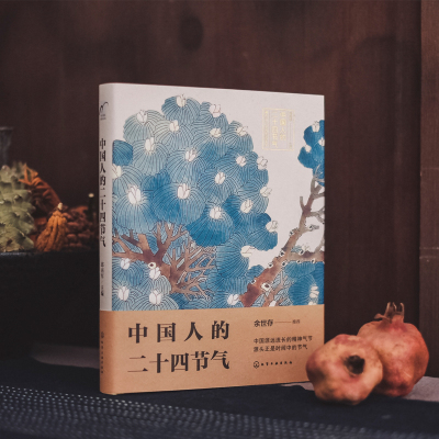 中国人的二十四节气 二十四节气知识家庭实用宝典 余世存推荐 二十四节气的故事 中国文化读本 中华民俗 藏在节气里的生