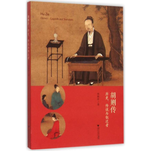 醉染图书胡则传9787308150507