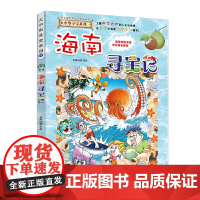 正版童书 大中华寻宝系列27 海南寻宝记