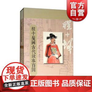 程十发画古代故事百图 国画大师绘插图 海瑞的故事/儒林外史/聊斋故事选译/中国古代哲学寓言故事 连环画 上海人民美术出版