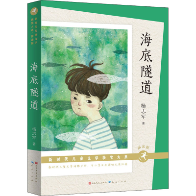 醉染图书海底隧道 朗读版9787501618026