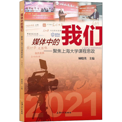媒体中的我们——聚焦上海大学课程思政 2021
