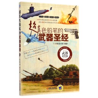 正版新书]超真色铅笔的武器圣经(武器彩绘版)彩绘艺术坊97871114
