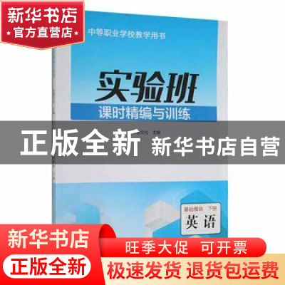 正版 实验班课时精编与训练:下册:英语:基础模块 张继红主编 中南