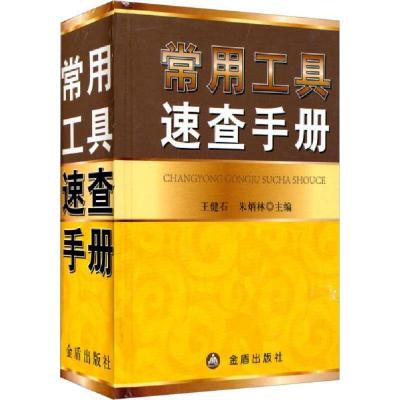 正版新书]常用工具速查手册王健石、朱炳林 编9787508294735