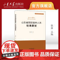 山东省预防接种人员培训教材 张丽主编 山东大学出版社 9787560785509