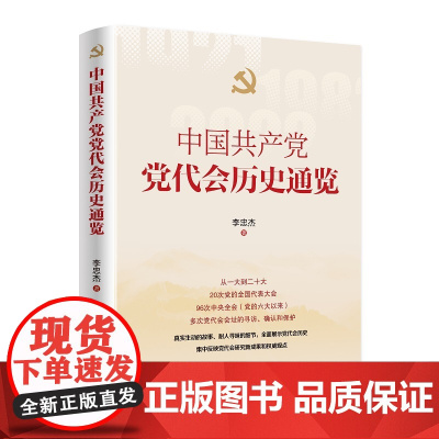 正版 中国共产党党代会历史通览 李忠杰著 人民出版社